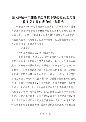 2023年深入开展作风建设年活动集中整治形式主义官僚主义问题自查自纠工作报告.docx