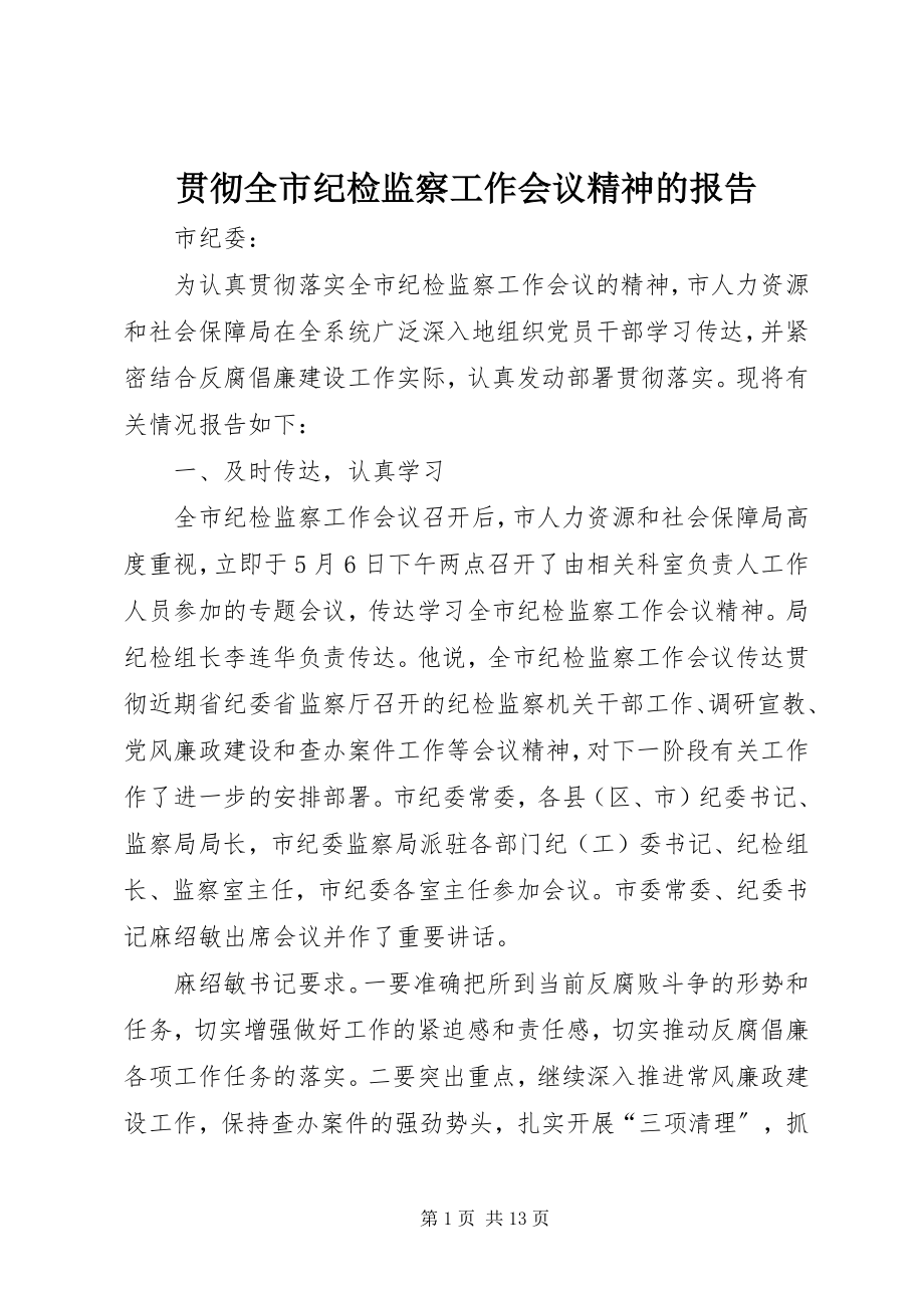 2023年贯彻全市纪检监察工作会议精神的报告.docx_第1页