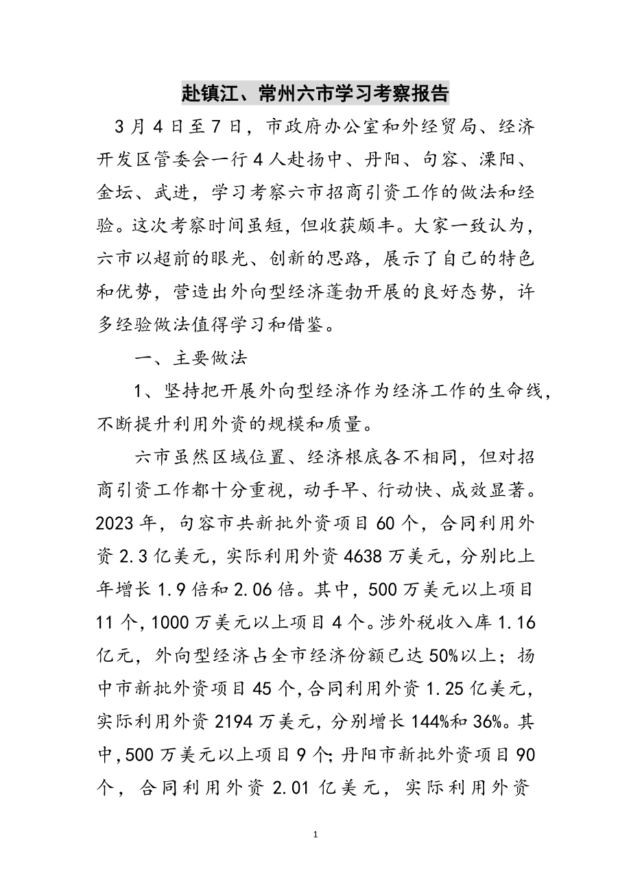 2023年赴镇江、常州六市学习考察报告范文.doc_第1页