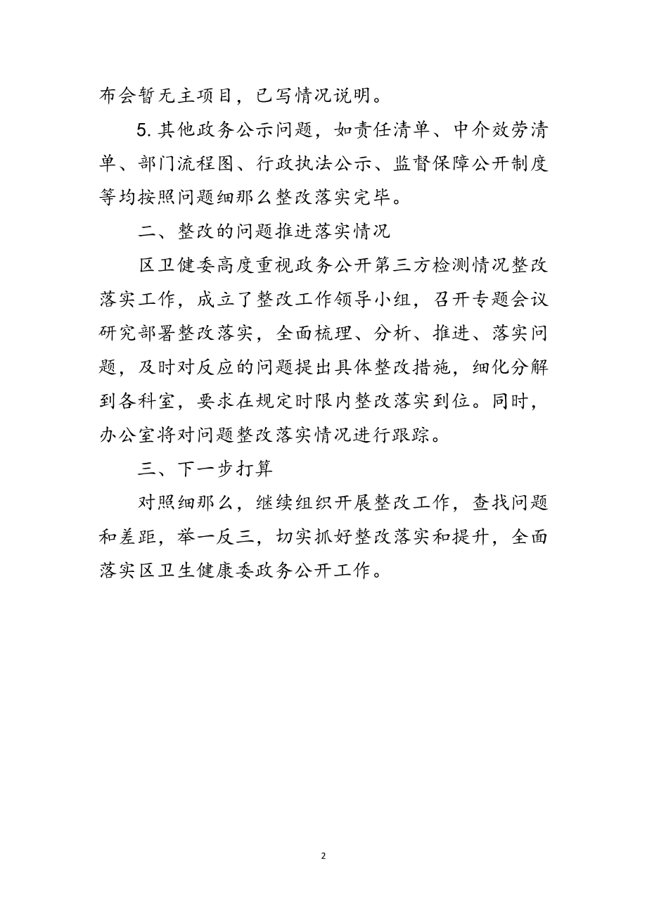 2023年卫健委政务公开整改报告范文.doc_第2页