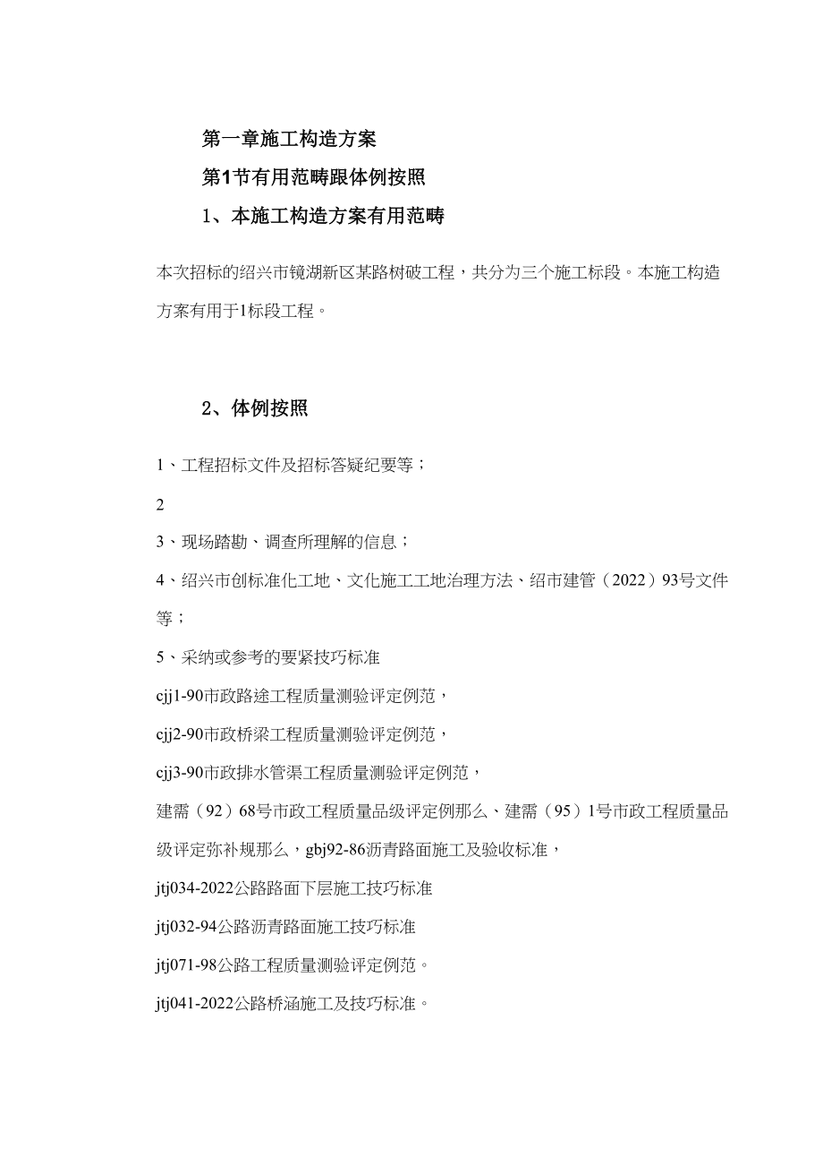 2023年建筑行业绍兴市镜湖新区某道路施工组织设计.docx_第2页