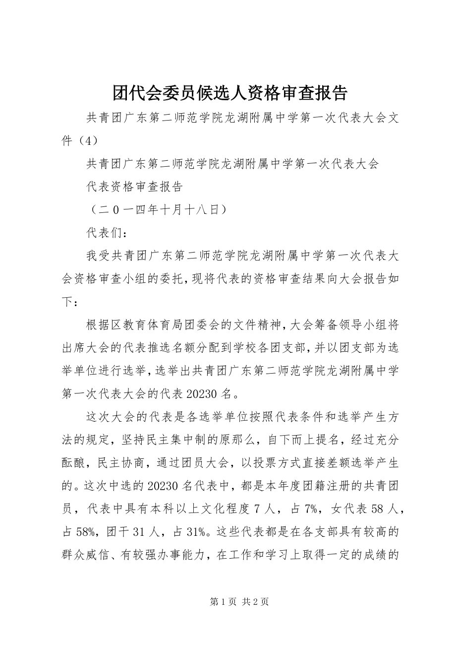 2023年团代会委员候选人资格审查报告.docx_第1页