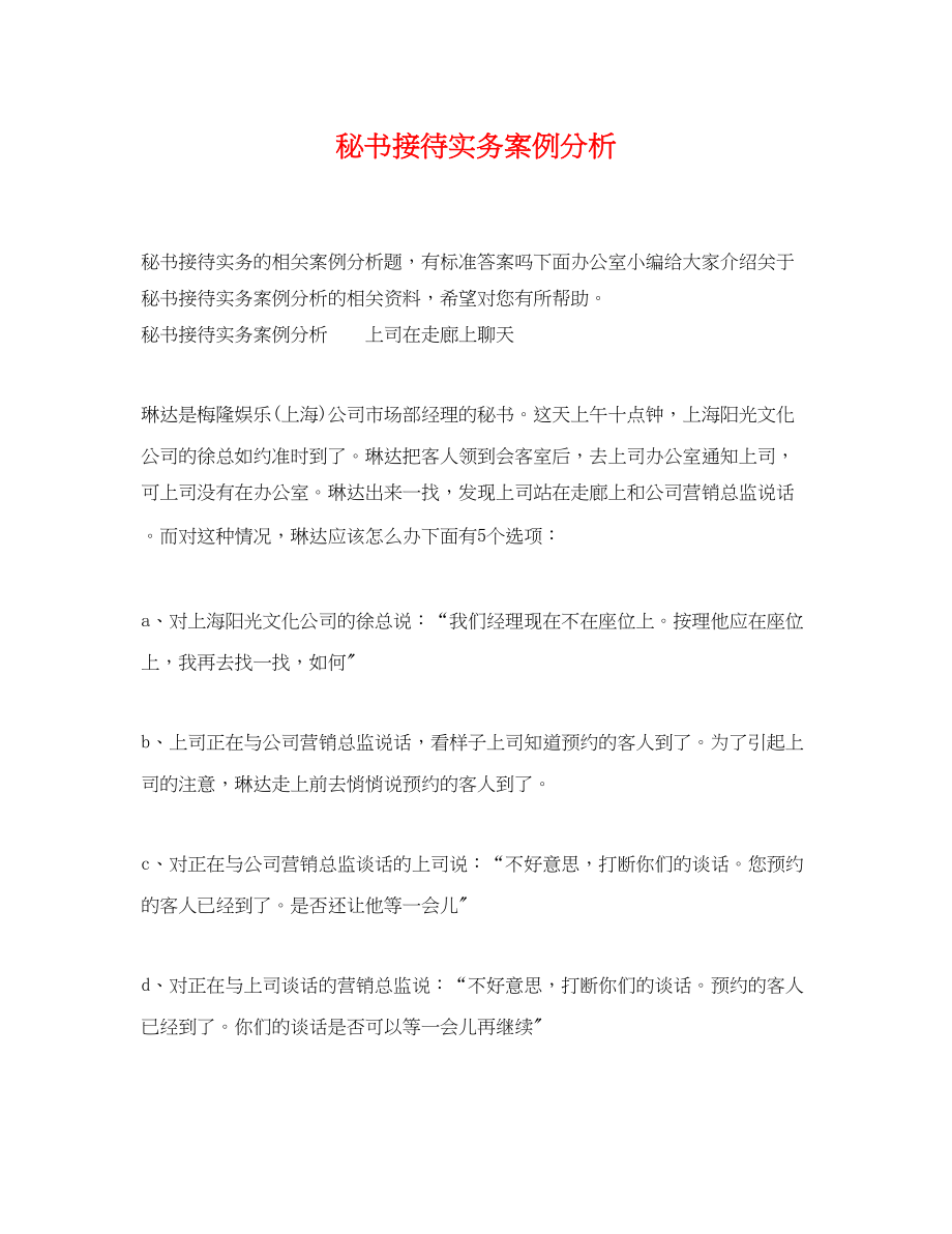 2023年秘书接待实务案例分析.docx_第1页