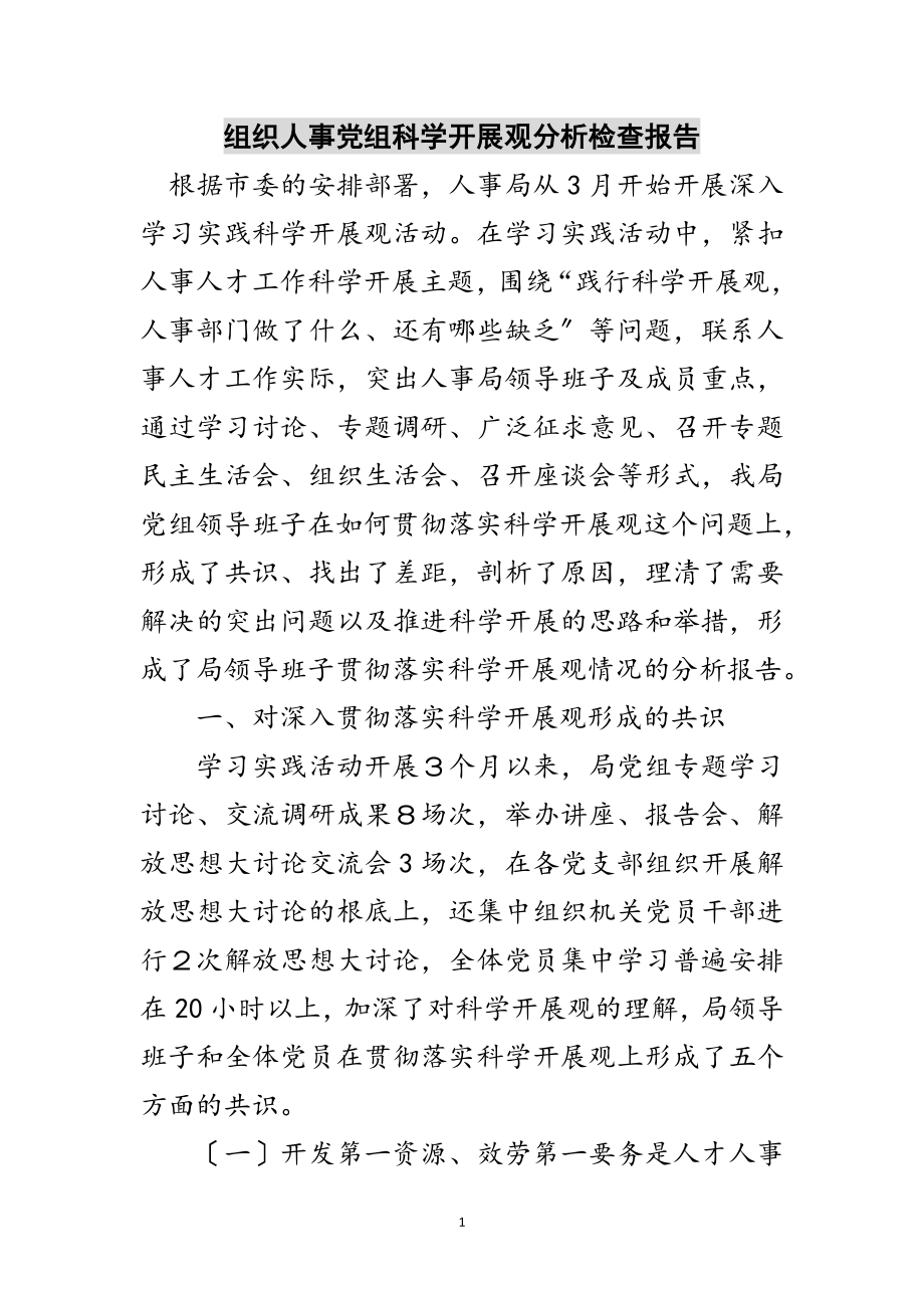 2023年组织人事党组科学发展观分析检查报告范文.doc_第1页