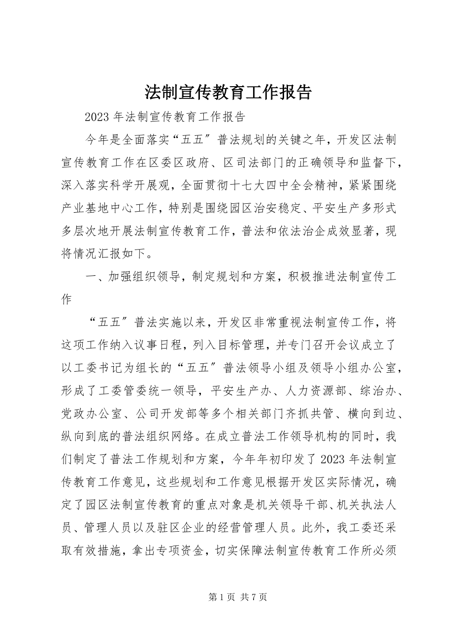 2023年法制宣传教育工作报告.docx_第1页