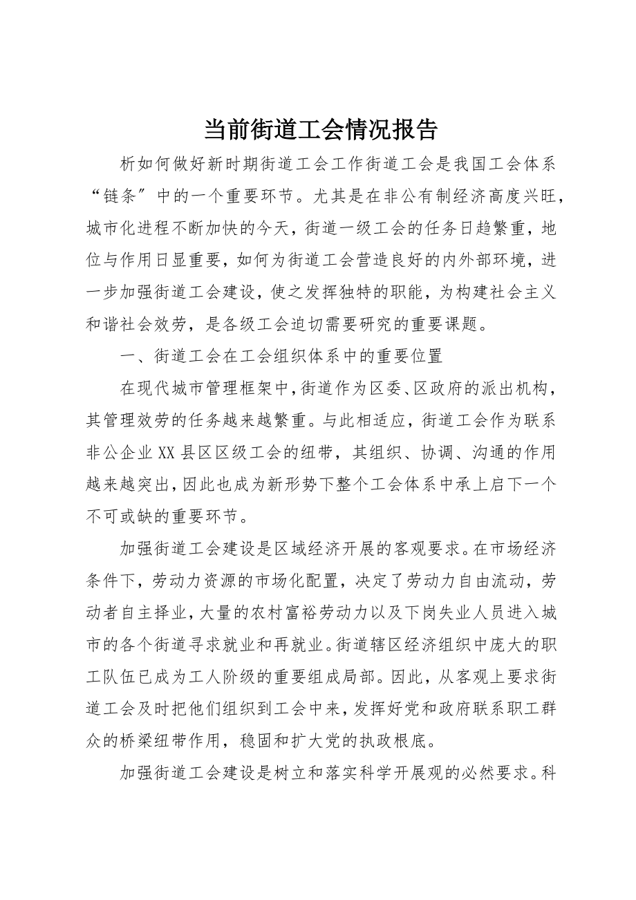 2023年当前街道工会情况报告新编.docx_第1页