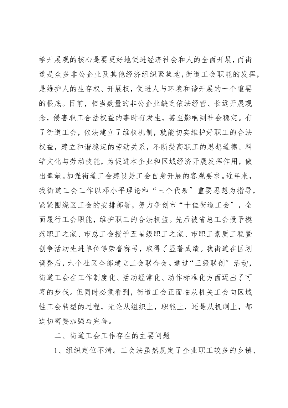 2023年当前街道工会情况报告新编.docx_第2页