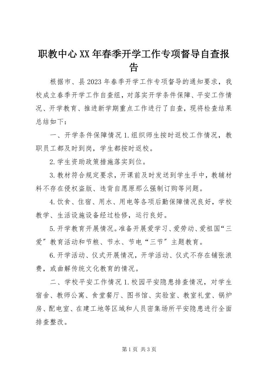 2023年职教中心春季开学工作专项督导自查报告.docx_第1页