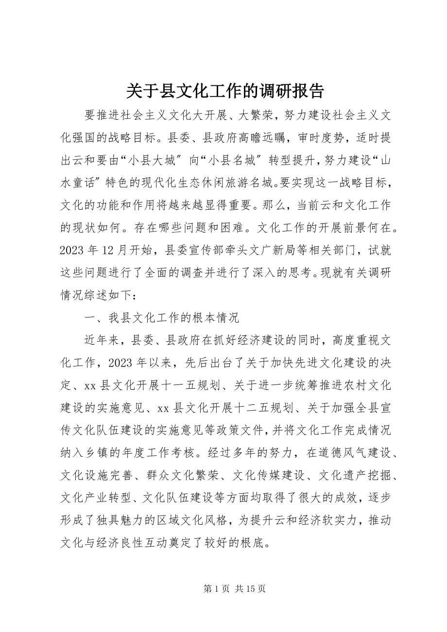 2023年县文化工作的调研报告.docx_第1页