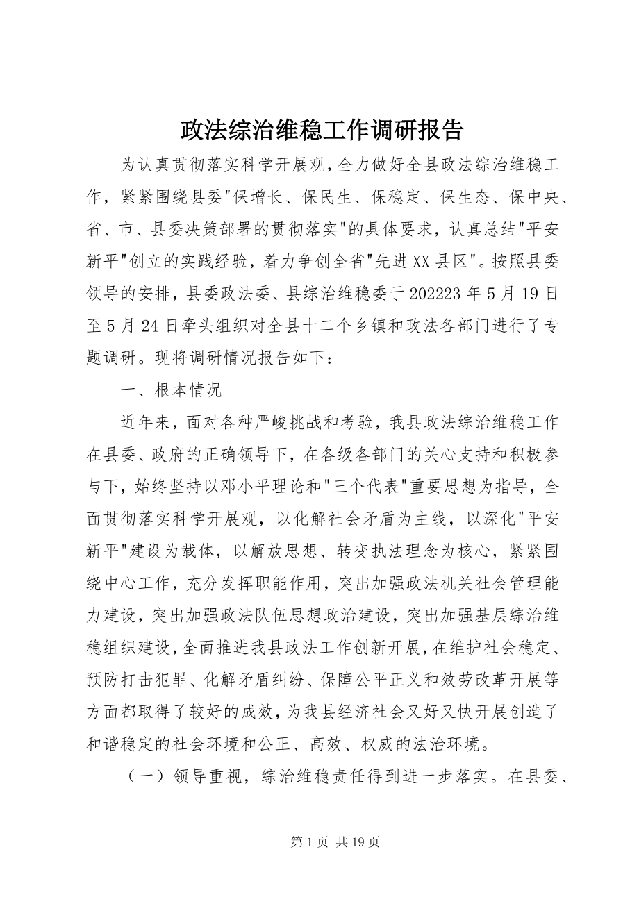 2023年政法综治维稳工作调研报告.docx_第1页