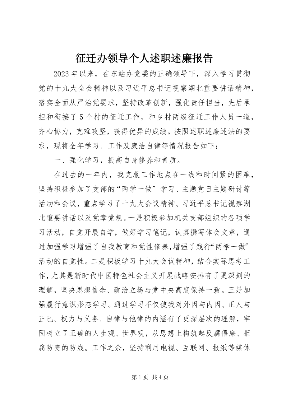 2023年征迁办领导个人述职述廉报告.docx_第1页