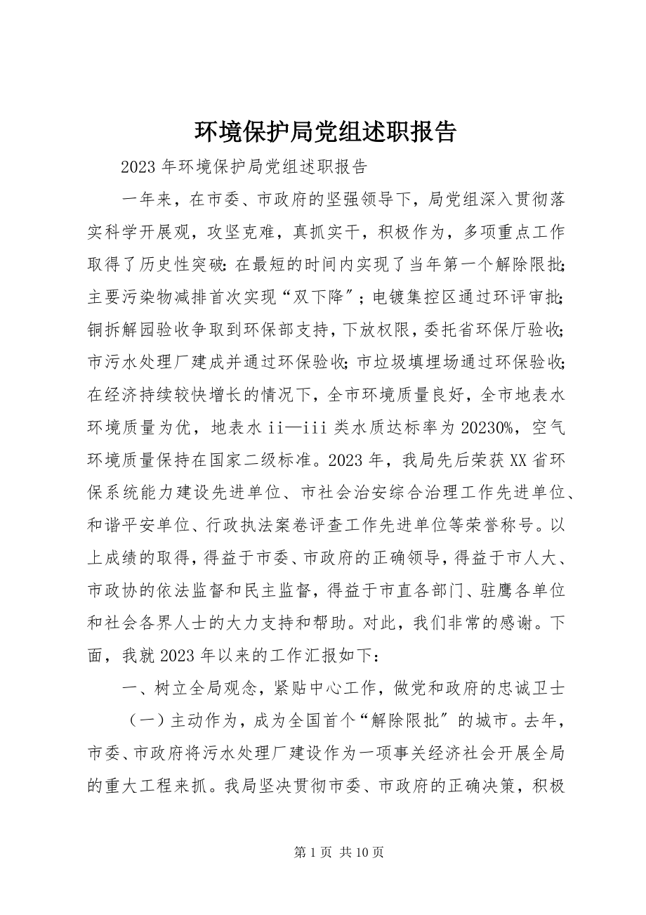 2023年环境保护局党组述职报告.docx_第1页