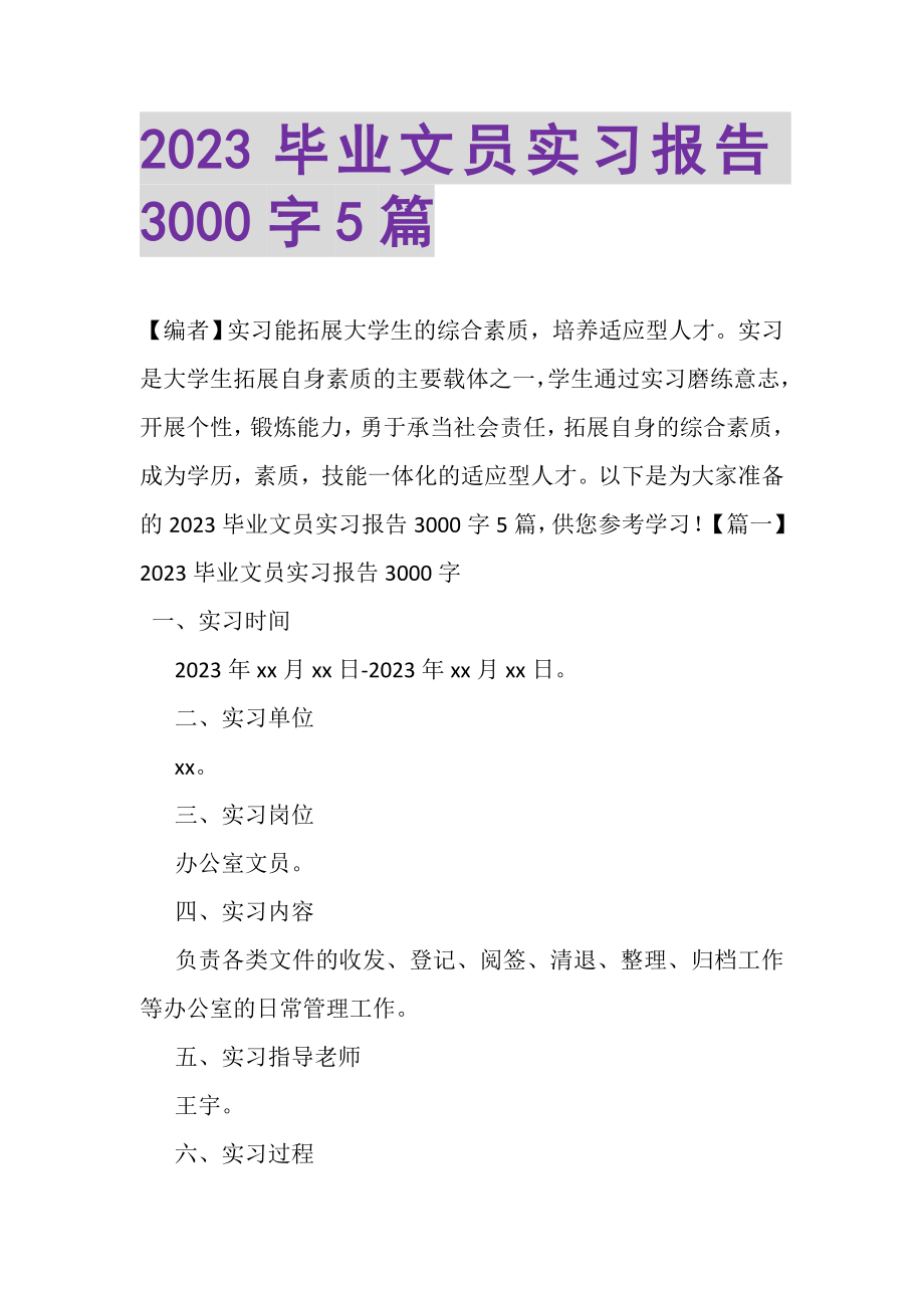 2023年毕业文员实习报告3000字5篇.doc_第1页