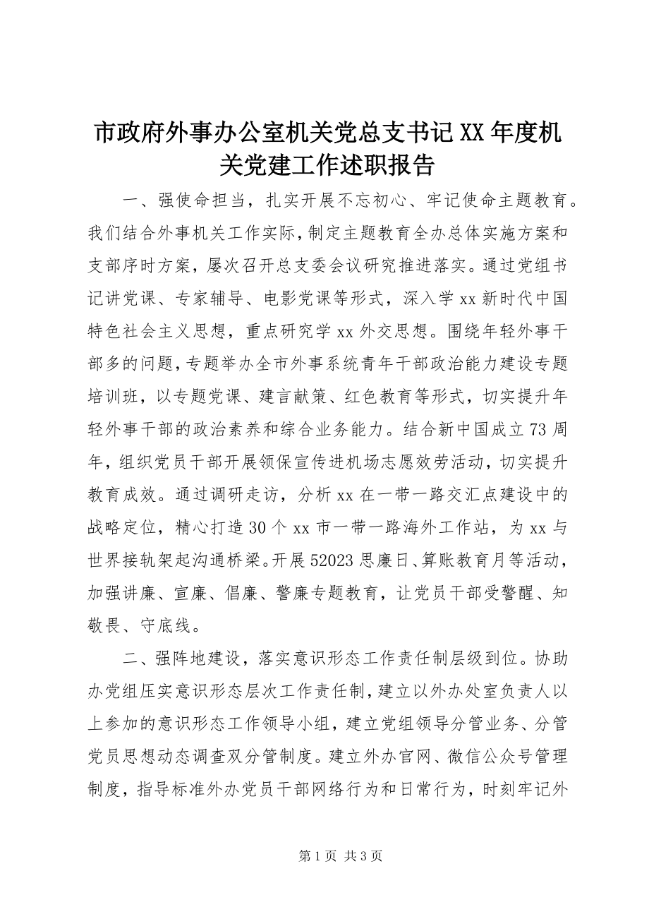 2023年市政府外事办公室机关党总支书记度机关党建工作述职报告.docx_第1页