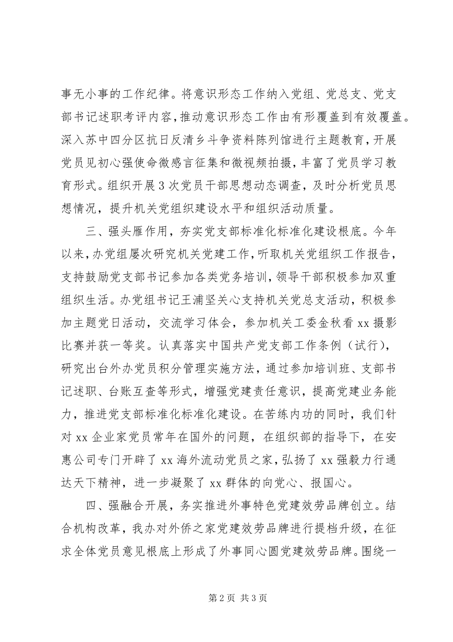 2023年市政府外事办公室机关党总支书记度机关党建工作述职报告.docx_第2页