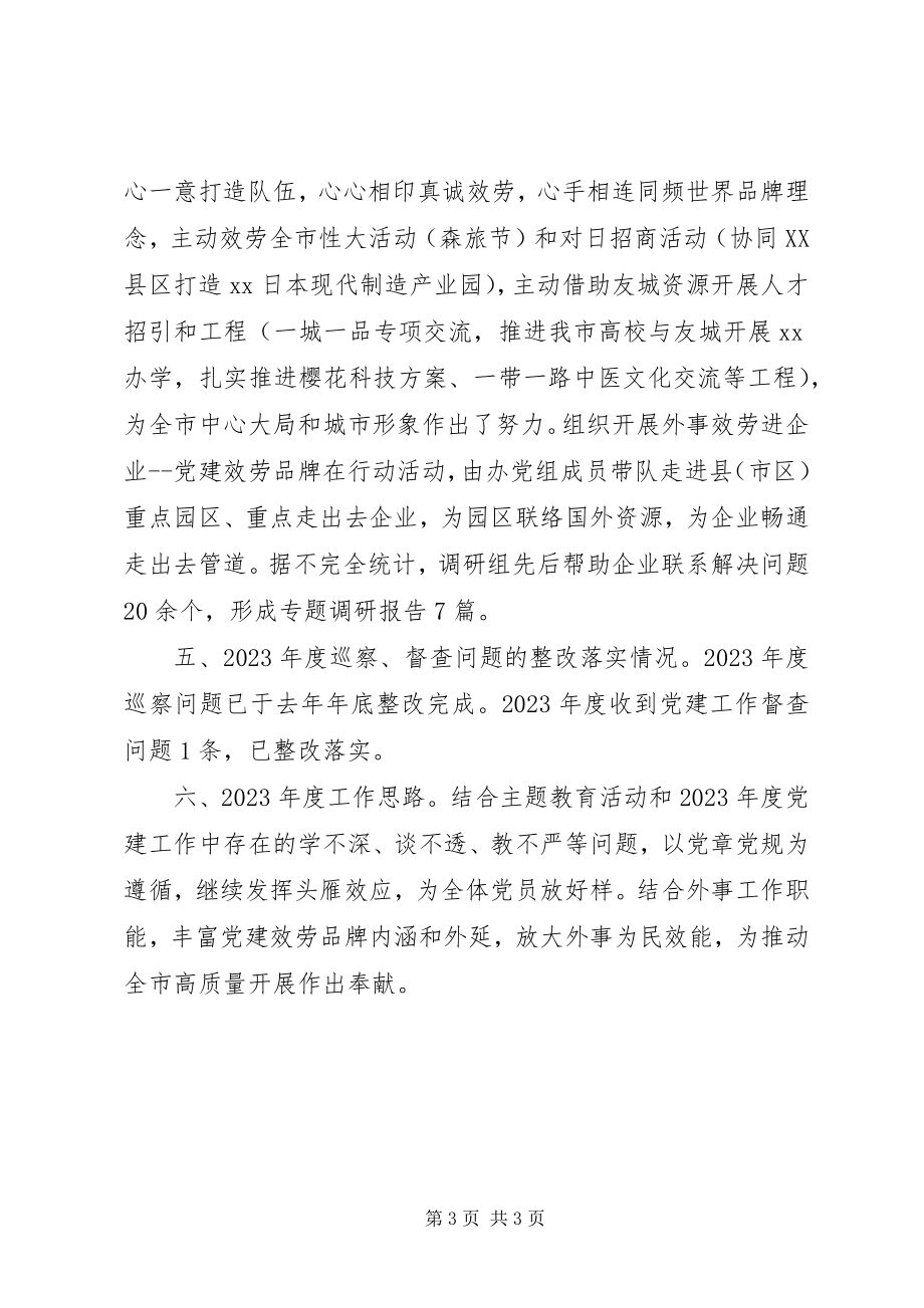 2023年市政府外事办公室机关党总支书记度机关党建工作述职报告.docx_第3页