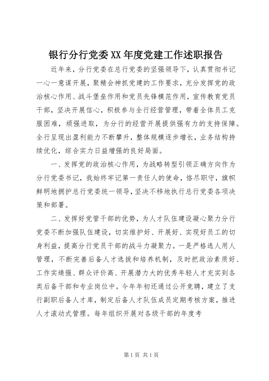 2023年银行分行党委度党建工作述职报告.docx_第1页