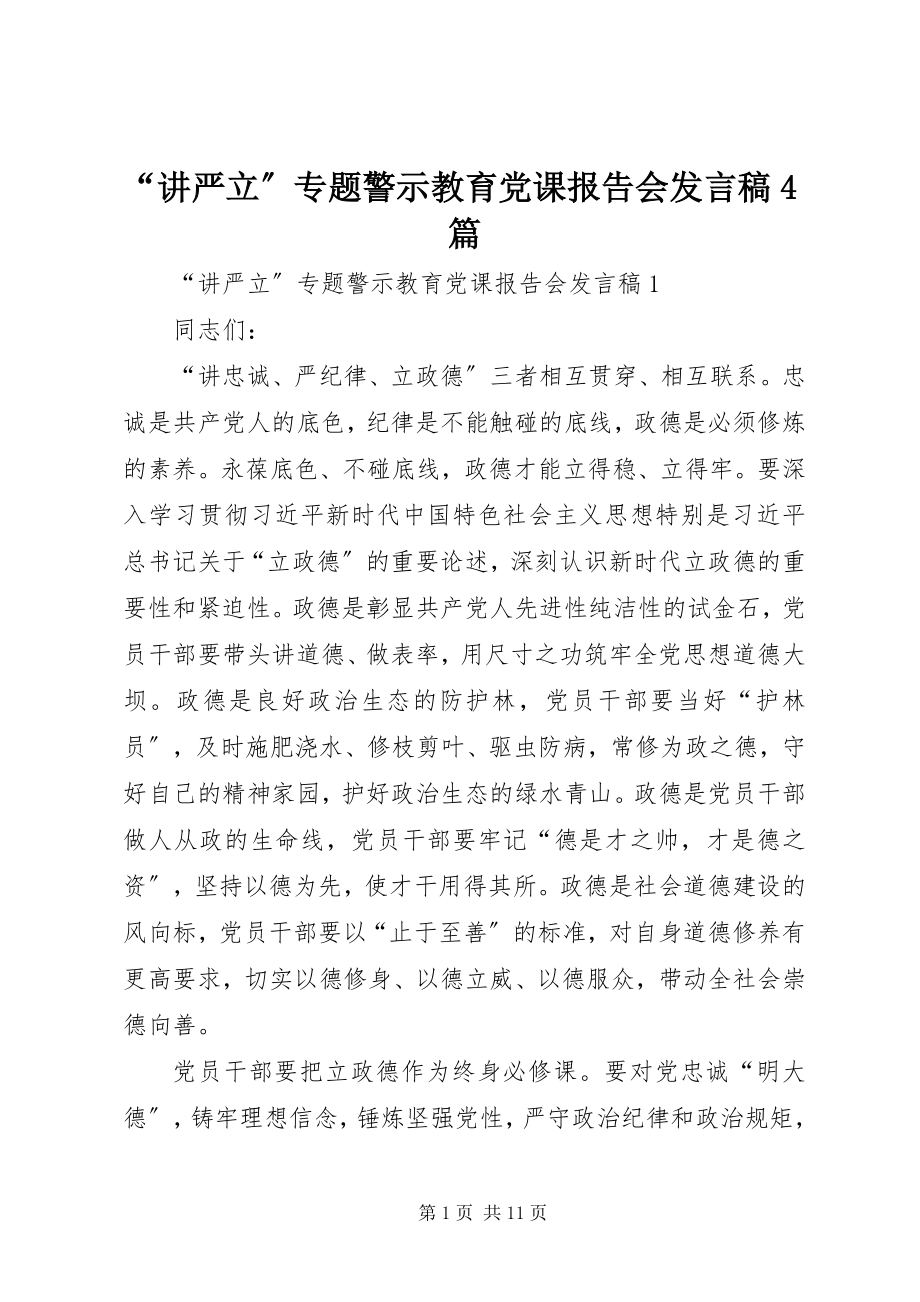 2023年讲严立专题警示教育党课报告会讲话稿篇.docx_第1页