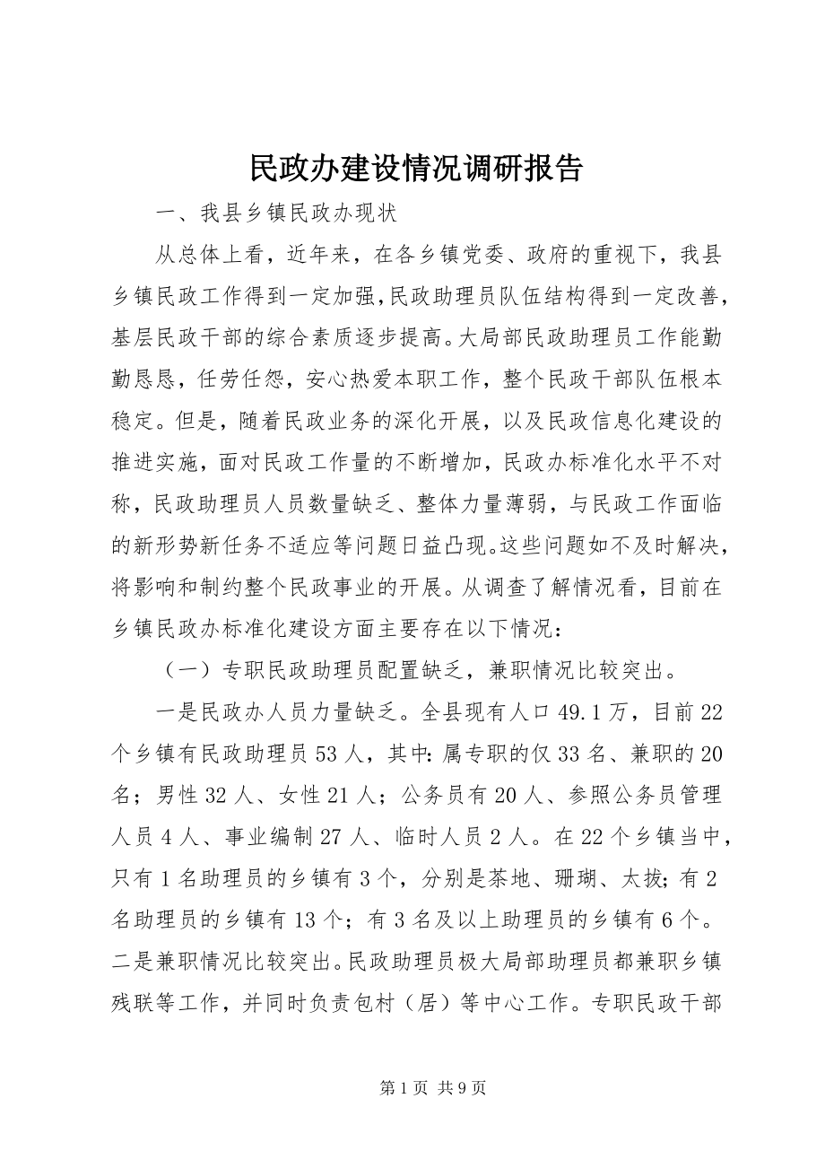 2023年民政办建设情况调研报告.docx_第1页