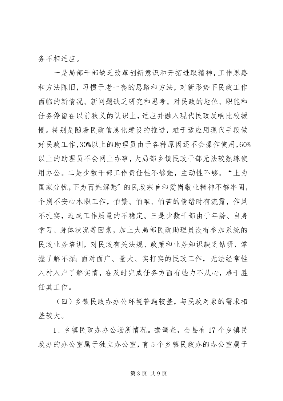 2023年民政办建设情况调研报告.docx_第3页