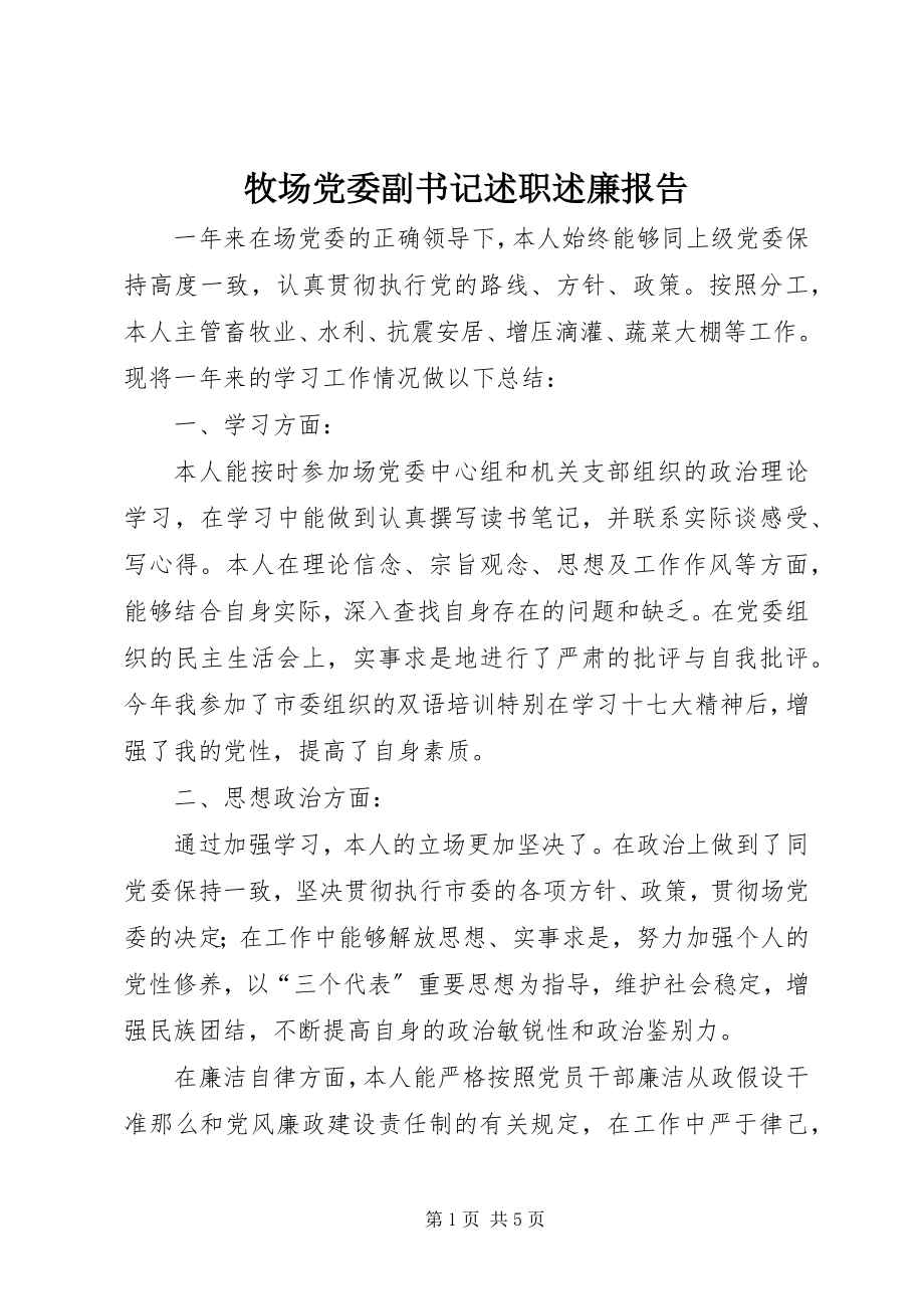 2023年牧场党委副书记述职述廉报告.docx_第1页