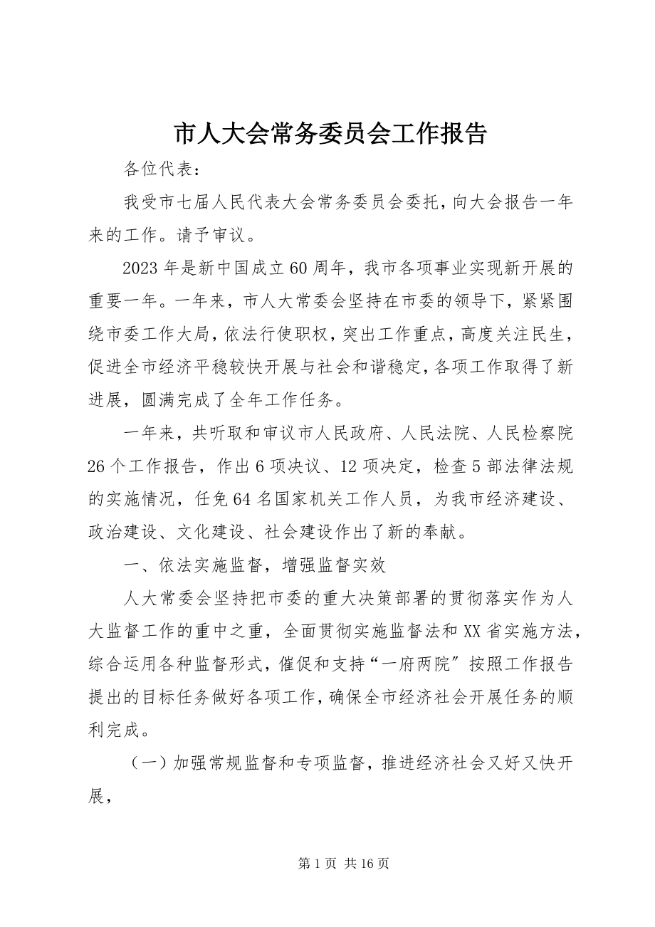 2023年市人大会常务委员会工作报告.docx_第1页