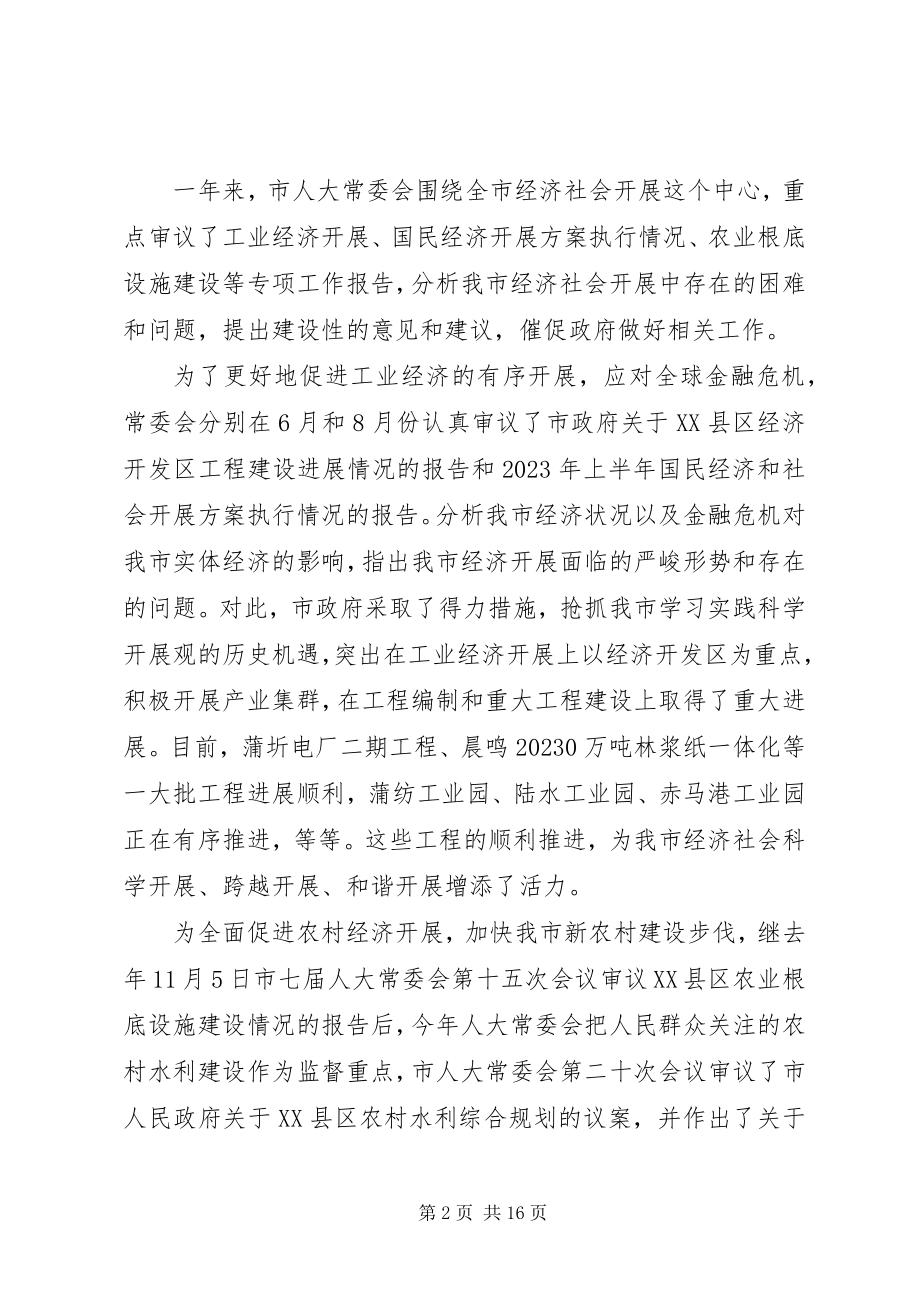 2023年市人大会常务委员会工作报告.docx_第2页