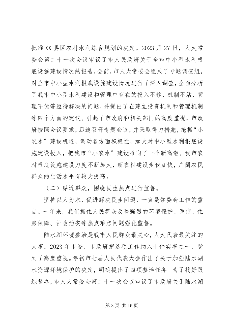 2023年市人大会常务委员会工作报告.docx_第3页