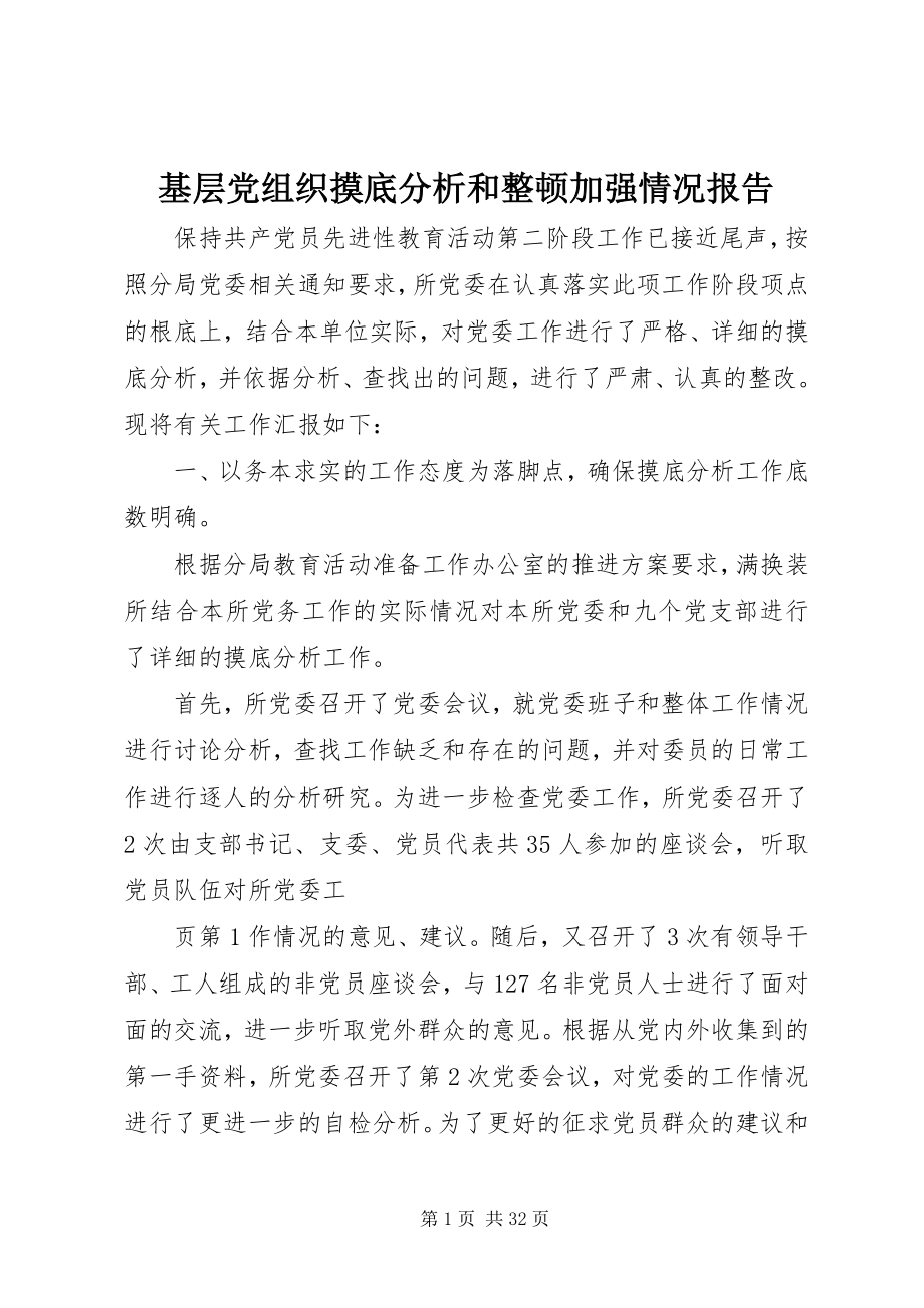 2023年基层党组织摸底分析和整顿加强情况报告.docx_第1页