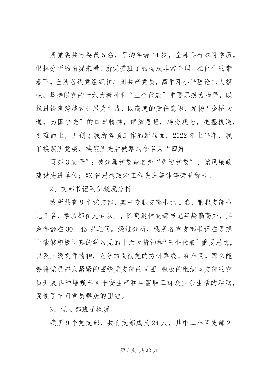 2023年基层党组织摸底分析和整顿加强情况报告.docx_第3页