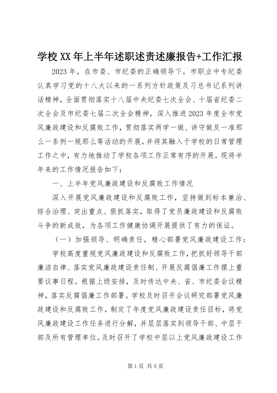 2023年学校上半年述职述责述廉报告工作汇报.docx_第1页