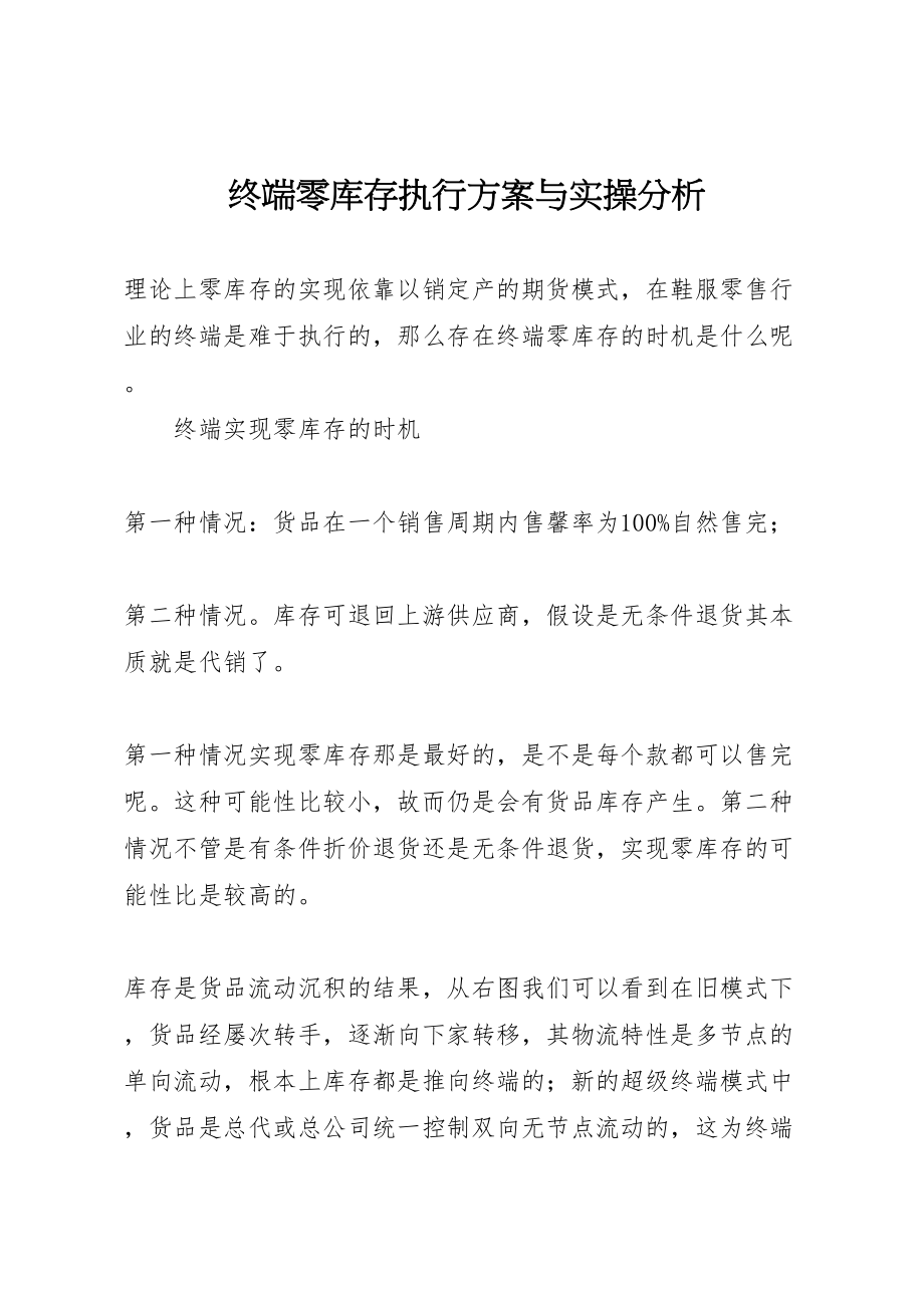 2023年终端零库存执行方案与实操分析.doc_第1页