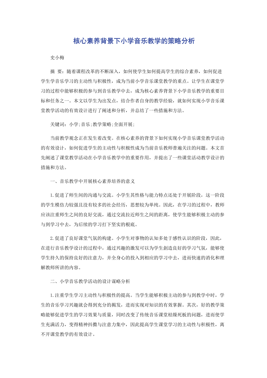 2023年核心素养背景下小学音乐教学的策略分析.docx_第1页