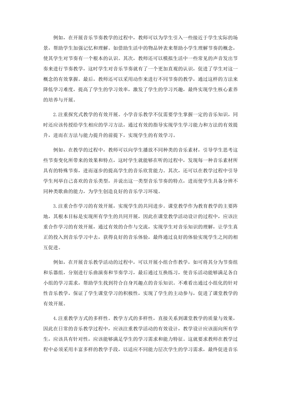 2023年核心素养背景下小学音乐教学的策略分析.docx_第2页