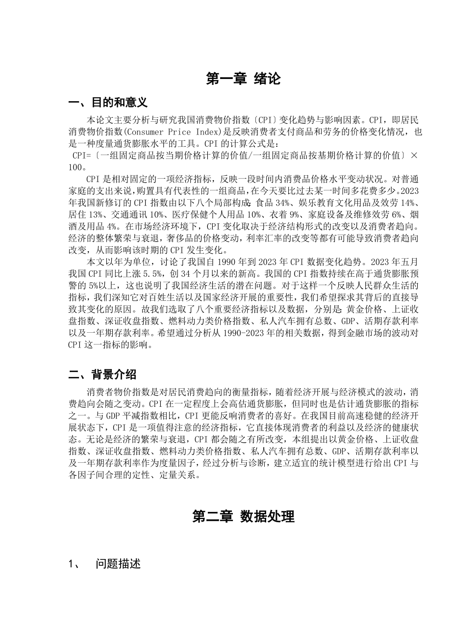 2023年我国CPI趋势及其因素分析.doc_第2页