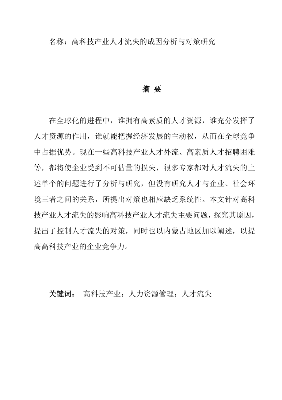 高科技产业人才流失的成因分析与对策研究工商管理专业.doc_第1页