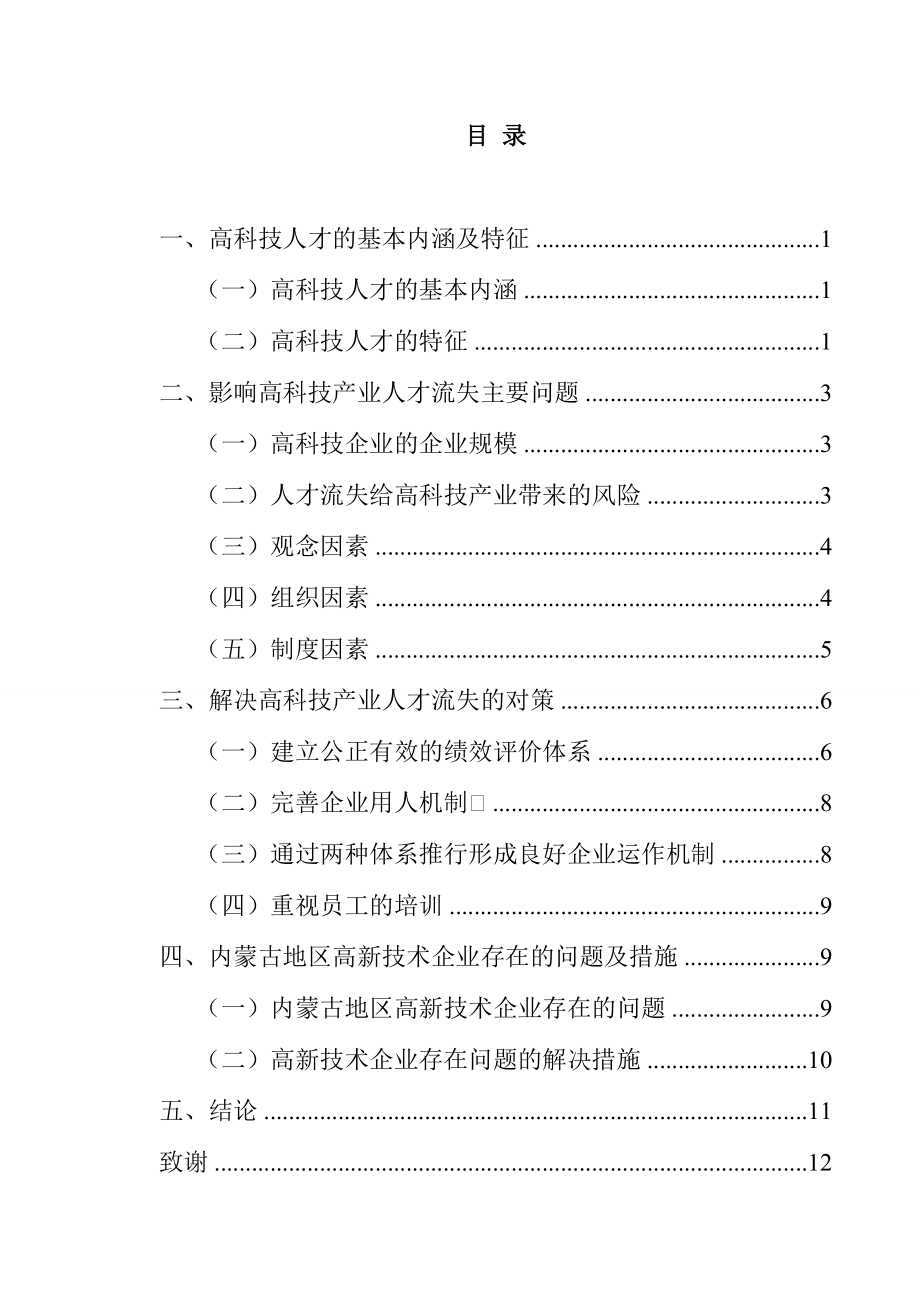 高科技产业人才流失的成因分析与对策研究工商管理专业.doc_第3页