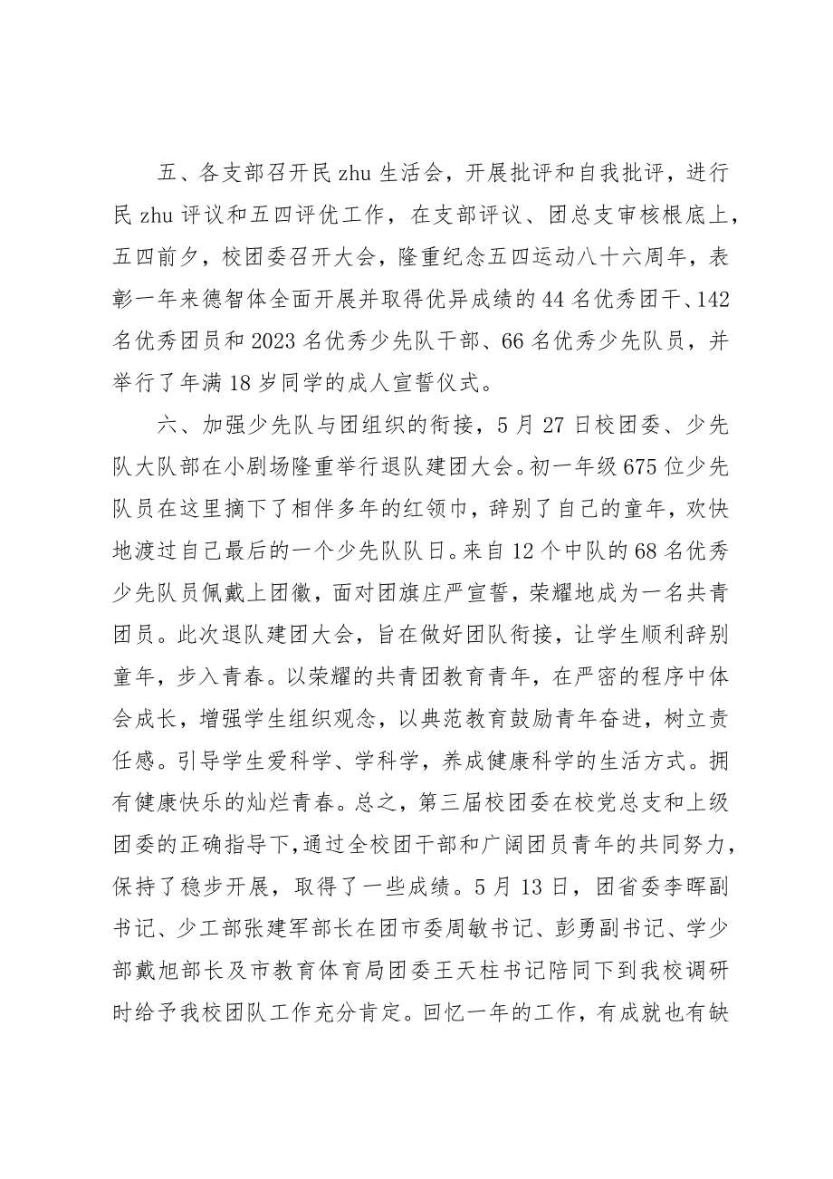 2023年第三届校团委工作报告新编.docx_第3页