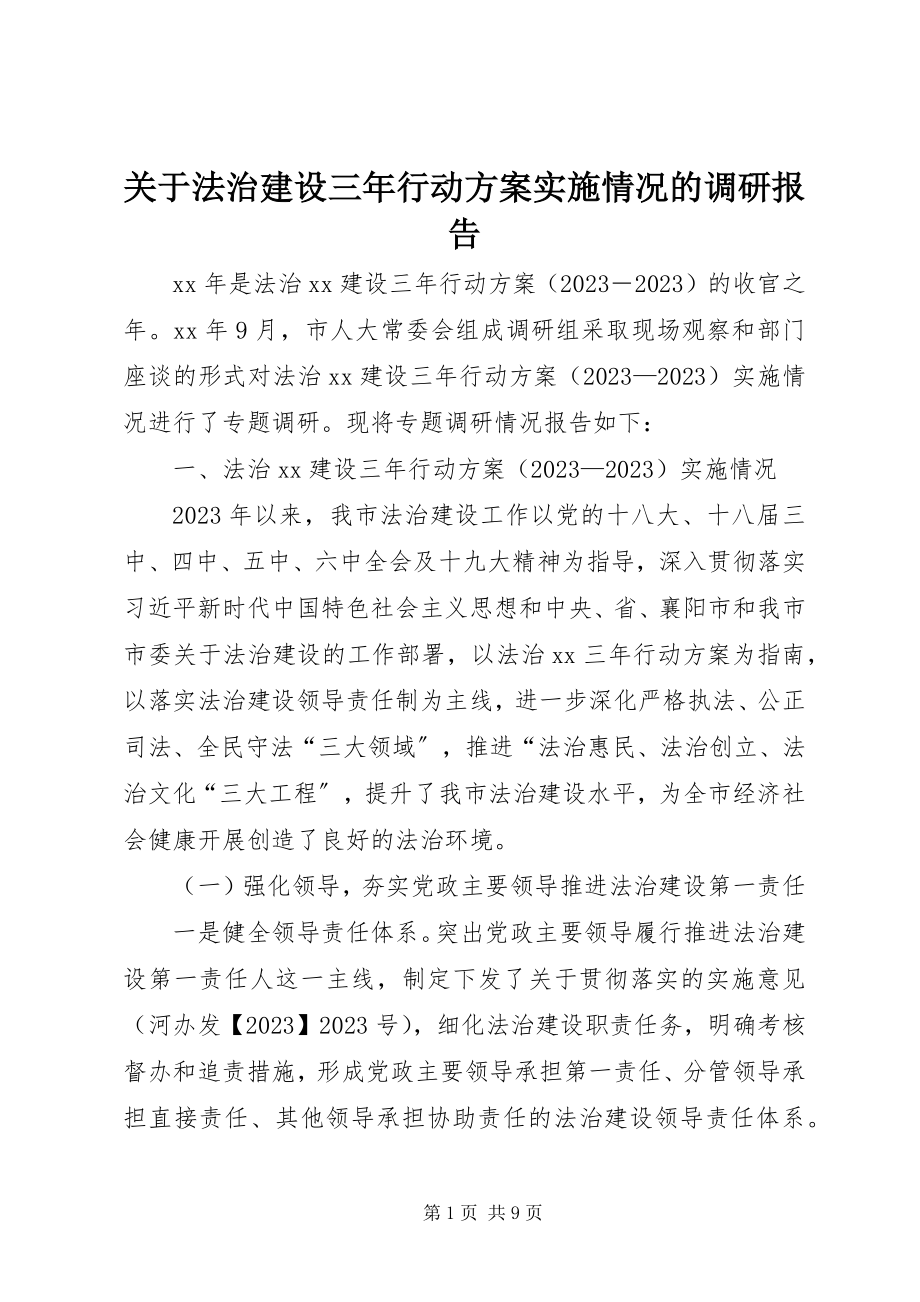 2023年法治建设三年行动计划实施情况的调研报告.docx_第1页