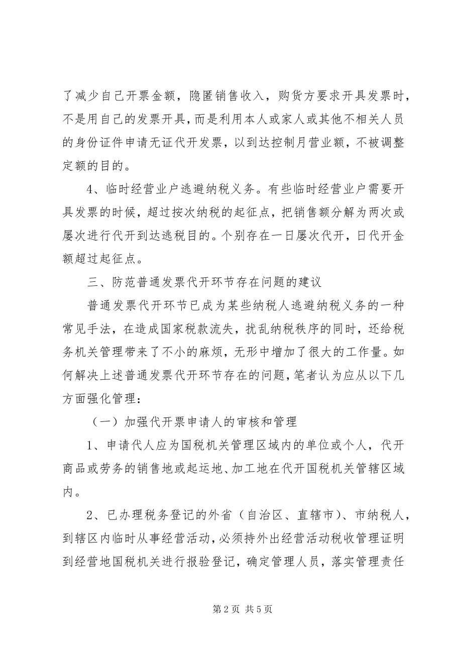 2023年国税局在代开普通工作调研报告.docx_第2页