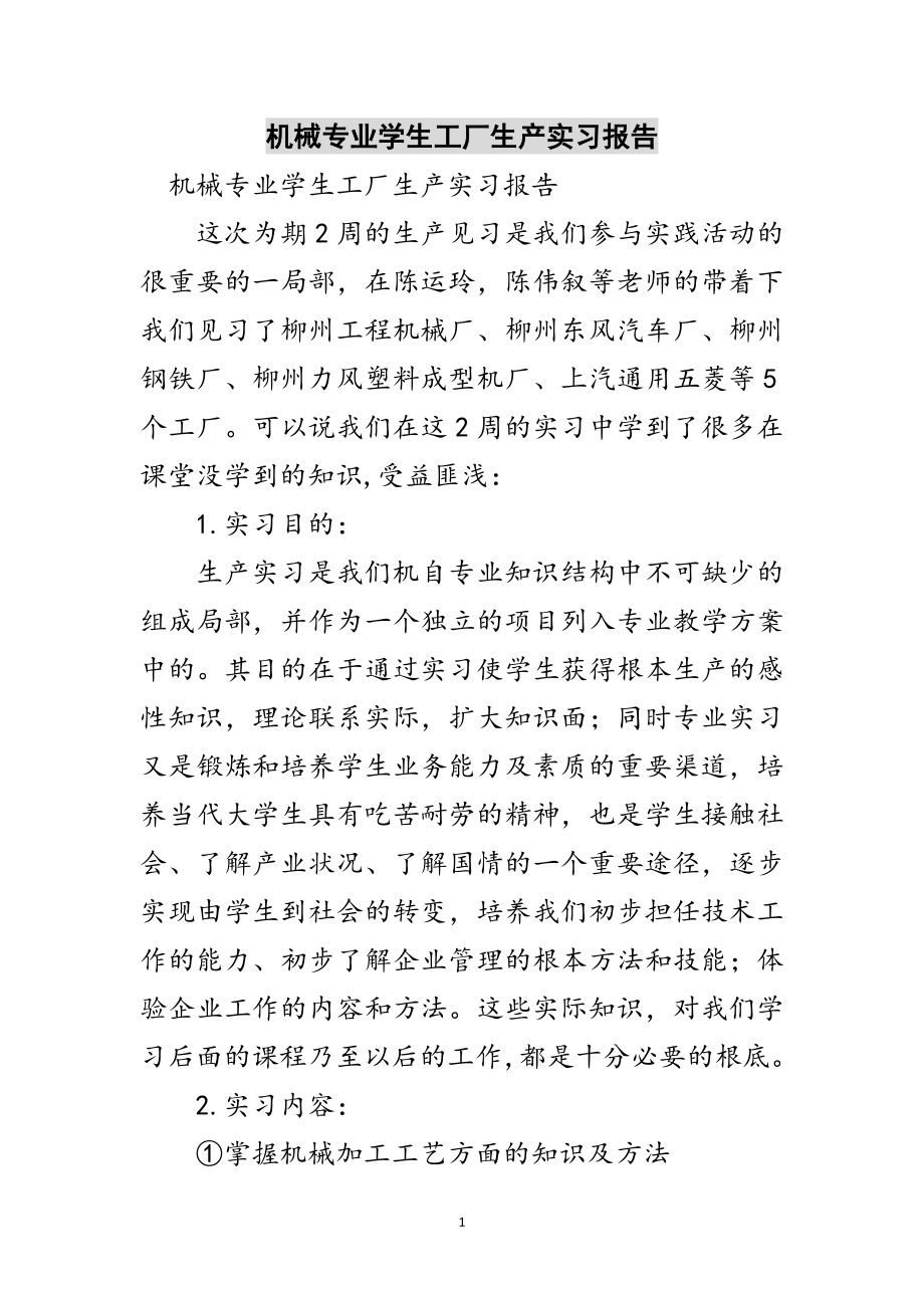 2023年机械专业学生工厂生产实习报告范文.doc_第1页