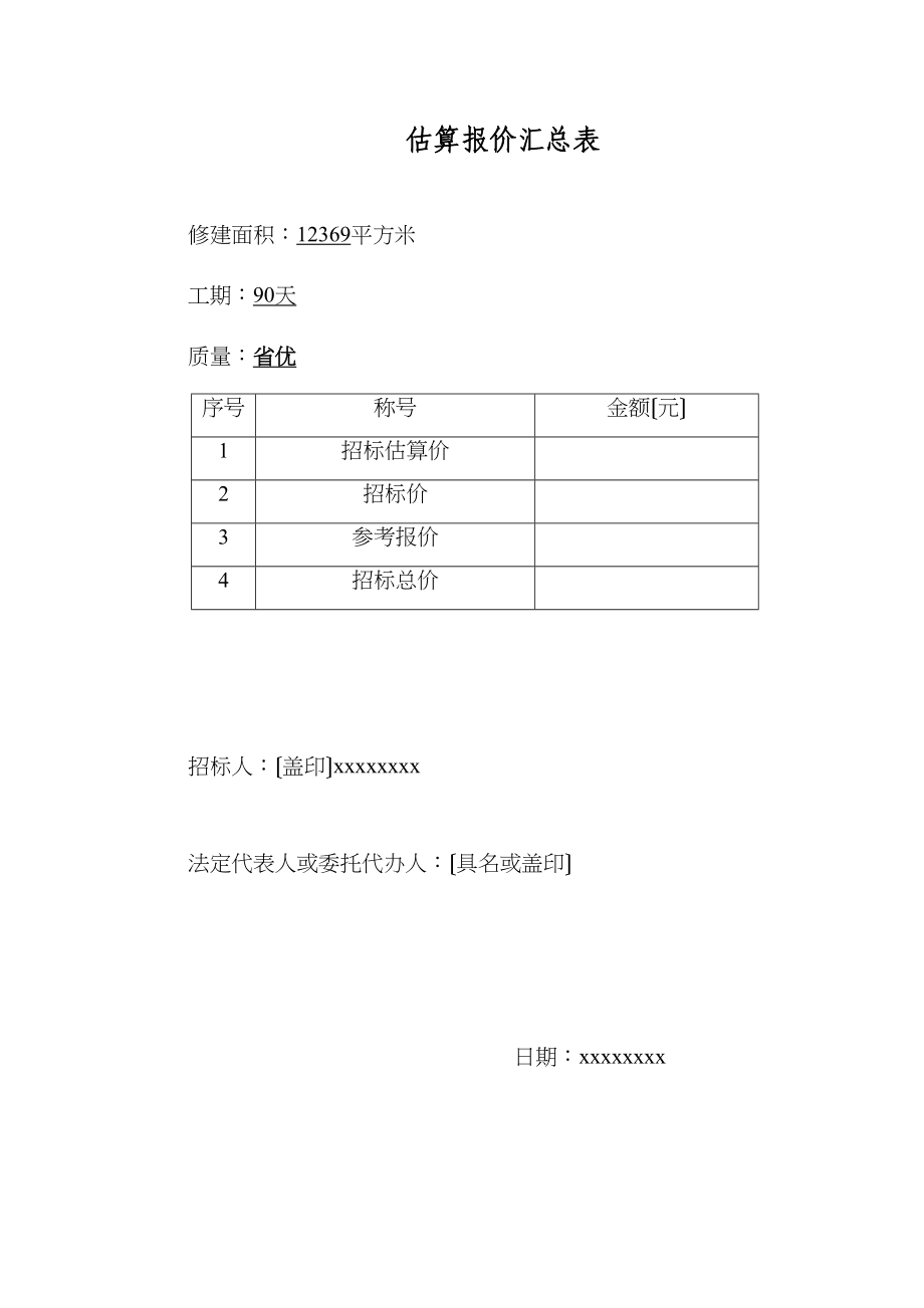 2023年建筑行业投标报价.docx_第1页