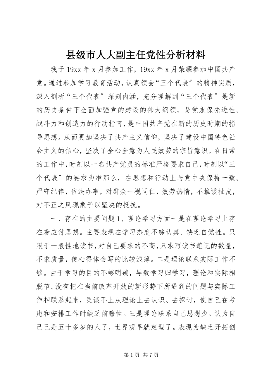 2023年县级市人大副主任党性分析材料.docx_第1页