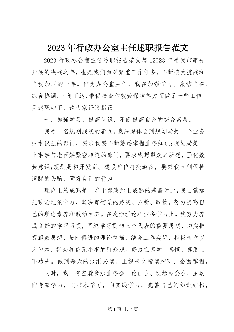 2023年行政办公室主任述职报告3.docx_第1页