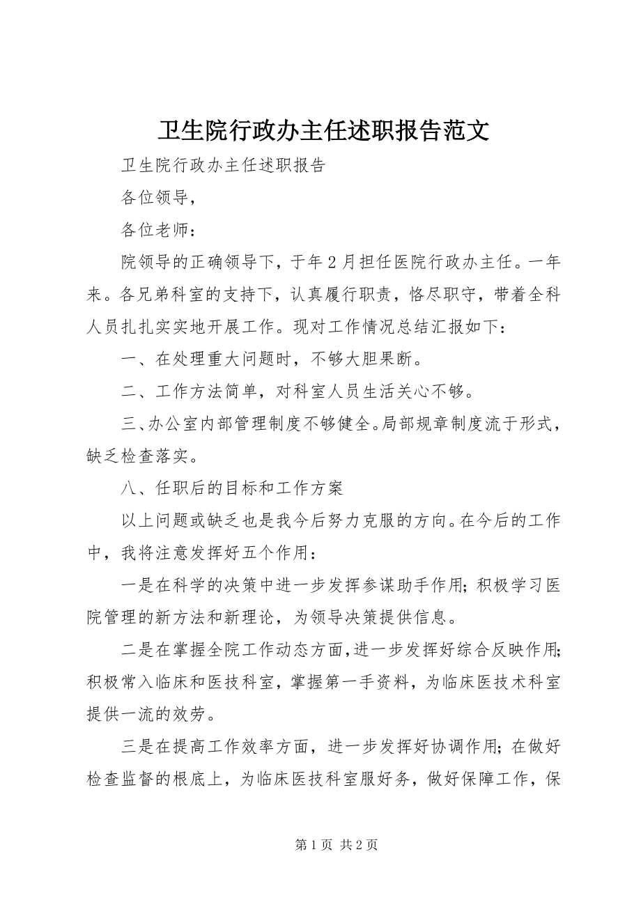 2023年卫生院行政办主任述职报告2.docx_第1页