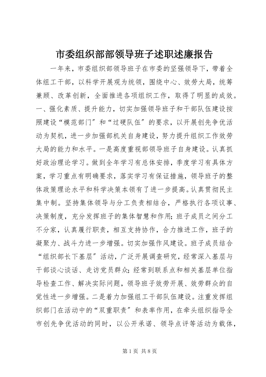 2023年市委组织部部领导班子述职述廉报告.docx_第1页