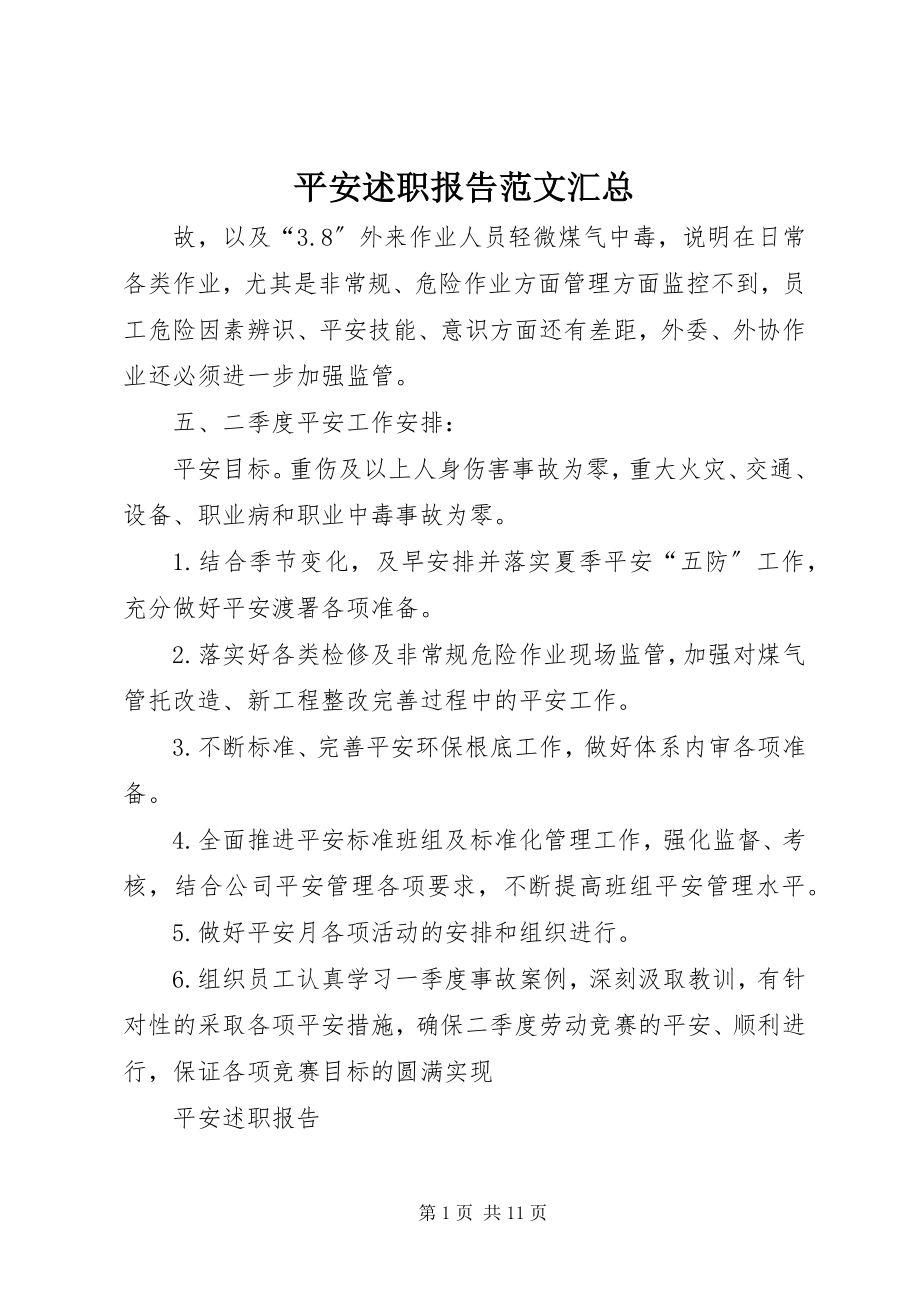 2023年安全述职报告汇总新编.docx_第1页