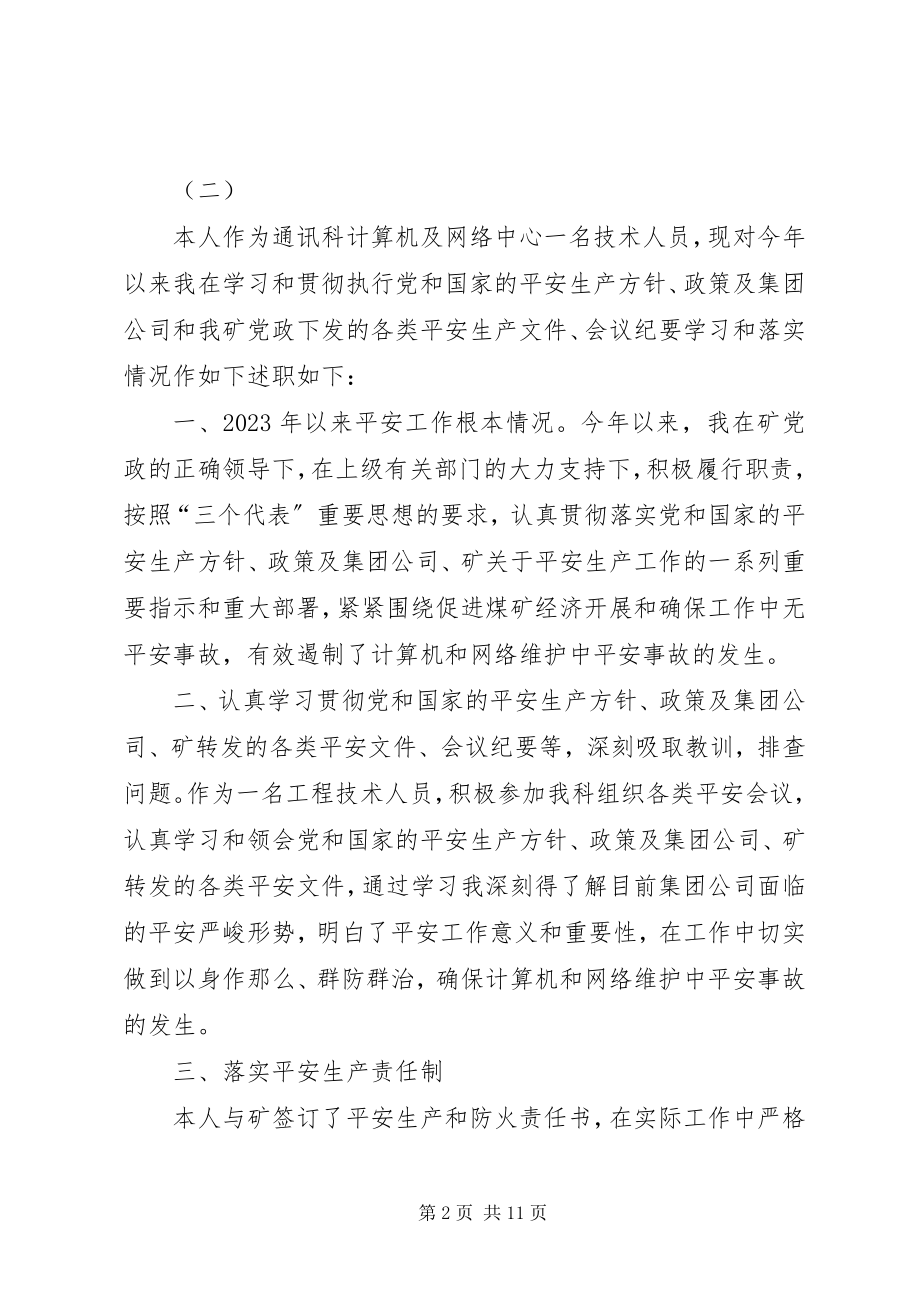 2023年安全述职报告汇总新编.docx_第2页