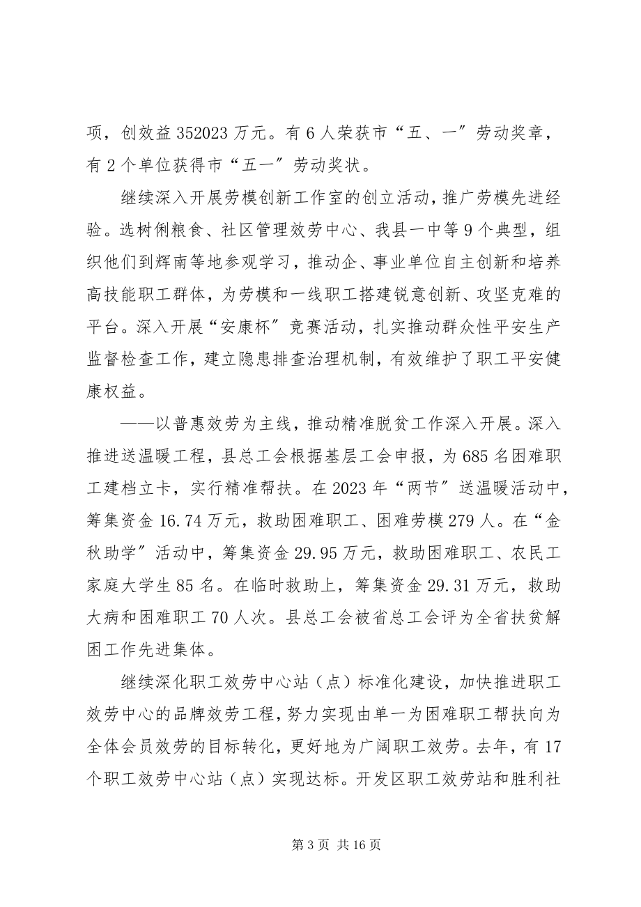 2023年县总工会工作报告3.docx_第3页