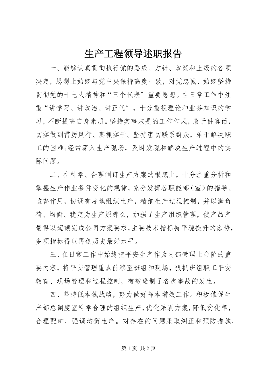 2023年生产工程领导述职报告.docx_第1页